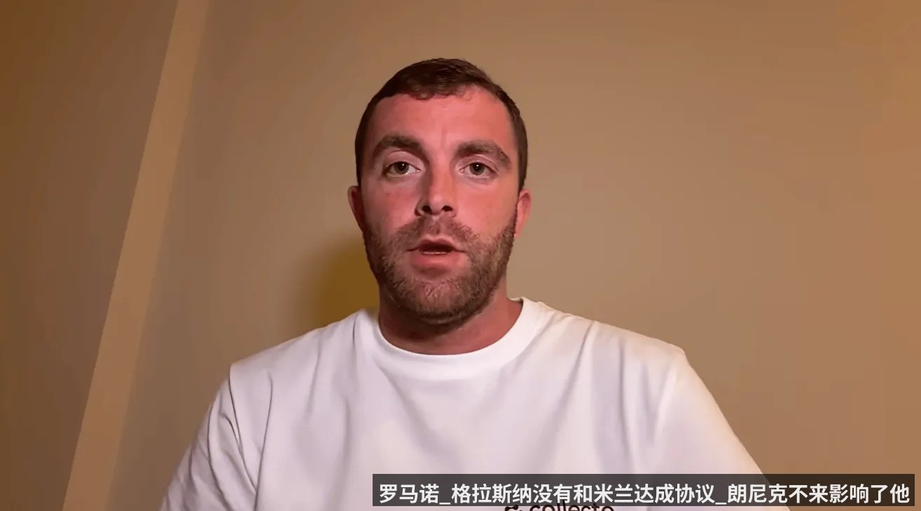 罗马诺_格拉斯纳没有和米兰达成协议_朗尼克不来影响了他