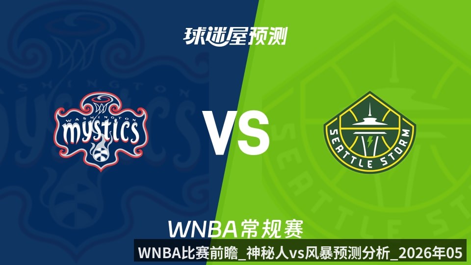 WNBA比赛前瞻_神秘人vs风暴预测分析_2026年05月28日_